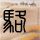 上班这党事